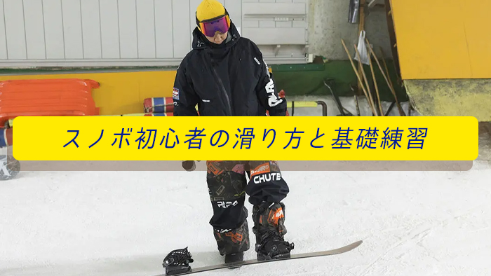 スノーボード初心者の滑り方と練習 of ポイント