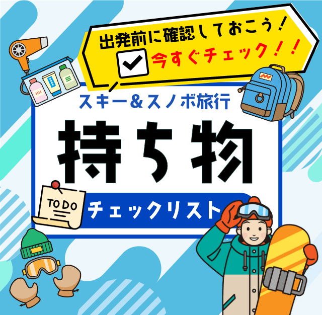 スキー&スノボ旅行持ち物チェックリスト