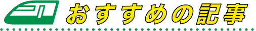おすすめの記事