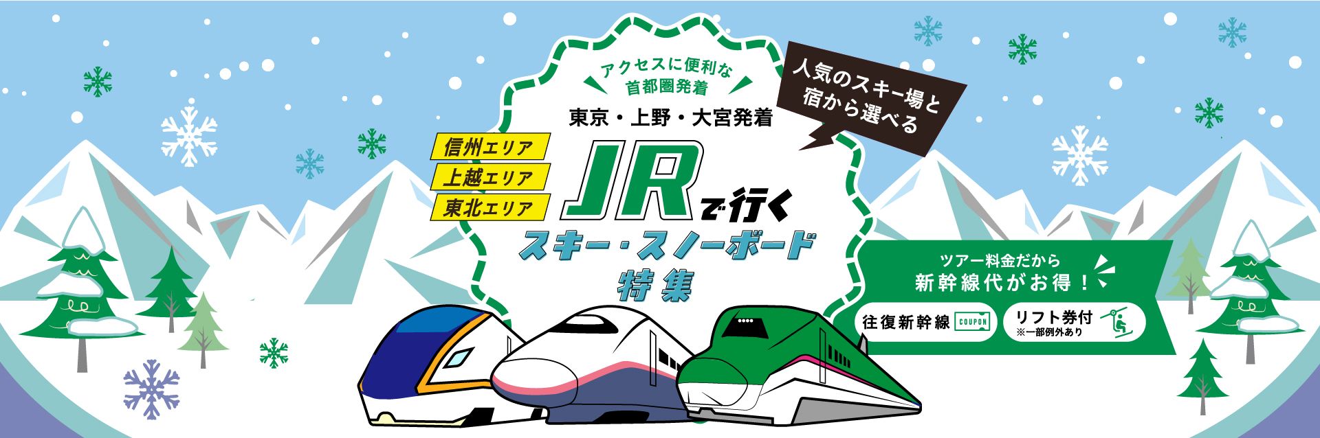 アクセスに便利な首都圏発着 東京・上野・大宮発着 JRで行くスキー・スノーボード特集