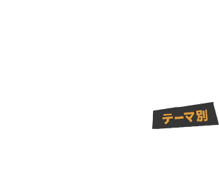スキーツアー・スノボツアー テーマ別 Ranking