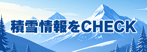 リアルタイムで更新！全国スキー場積雪情報特設ページへ
