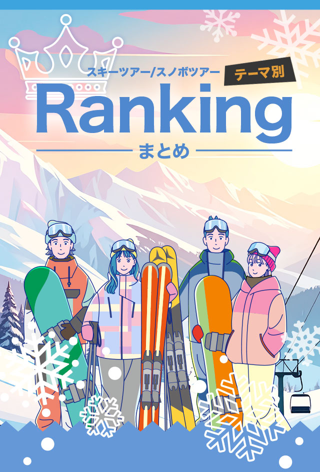 スキーツアー・スノボツアー テーマ別 Ranking まとめ