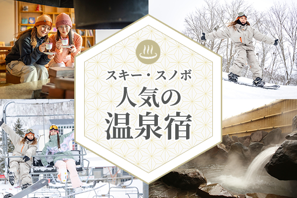 スキーツアーで人気の温泉宿特集を見る