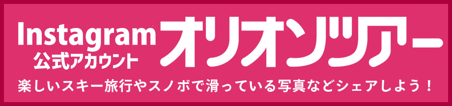 オリオンツアー公式Instagram
