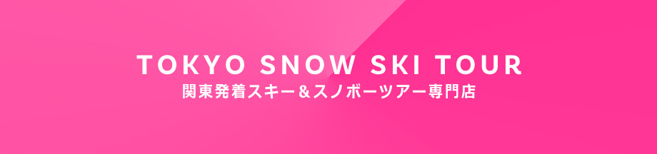 関東発着スキー＆スノボツアー特集