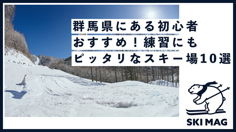 群馬県にある練習にもオススメ！スキー場10選