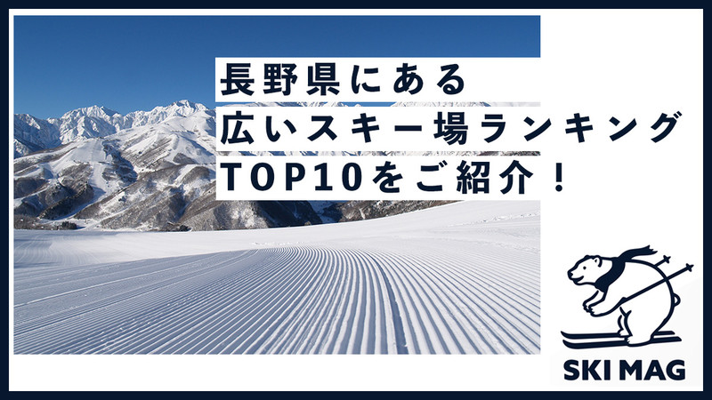 長野県にある広いスキー場ランキングTOP10をご紹介！