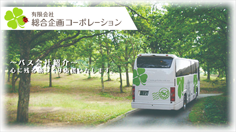 有限会社総合企画コーポレーション｜スキーバス運行協力バス会社紹介