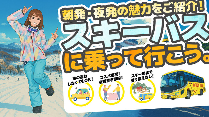 朝発・夜発スキーバスツアーの魅力をご紹介！
