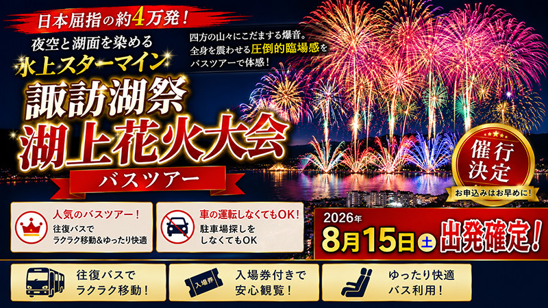 8月15日（土）出発催行決定【スキーツアーだけじゃない】諏訪湖 湖上花火大会バスツアーWEB予約受付中！