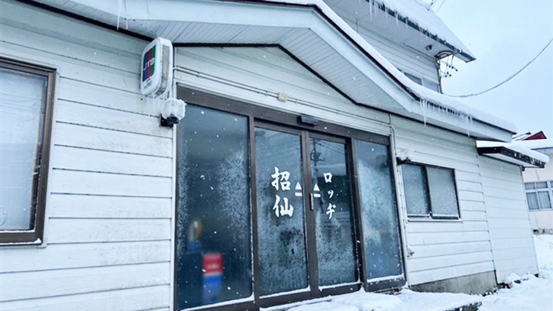 ロッヂ 招仙