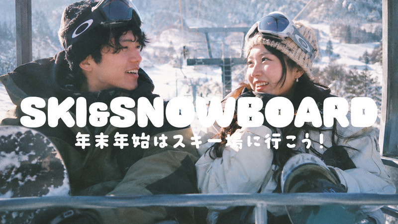 【WEB予約受付中】年末年始・お正月もスノボ＆スキーツアーに行こう！【リフト券付・1泊・2泊】
