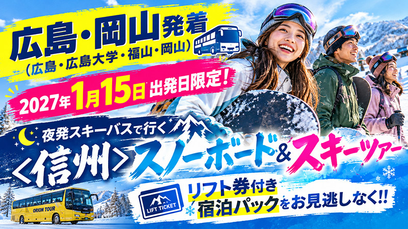 広島・広島大学・福山・岡山発【1月15日出発空席あり】信州スキーツアー宿泊パックを要チェック！