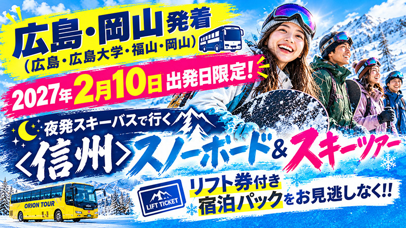 広島・広島大学・福山・岡山発【2月10日出発空席あり】信州スキーツアー宿泊パックを要チェック！