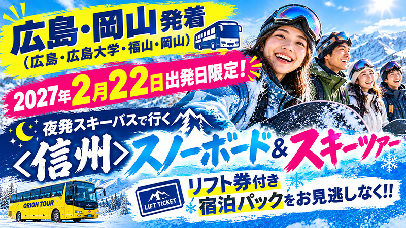 広島・広島大学・福山・岡山発【2月22日出発空席あり】信州スキーツアー宿泊パックを要チェック！