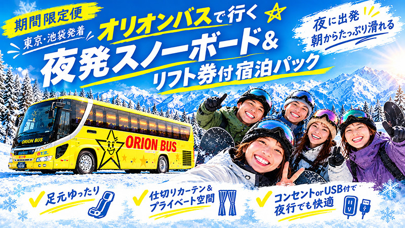 【東京・池袋発着】2027.1.8 – 2.26期間限定便！オリオンバスで行く！リフト券付きスノーボード＆スキーバスツアー