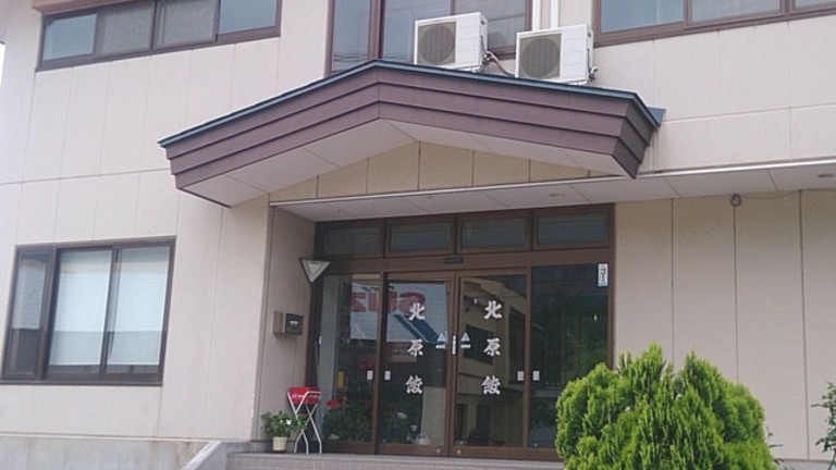 北原館