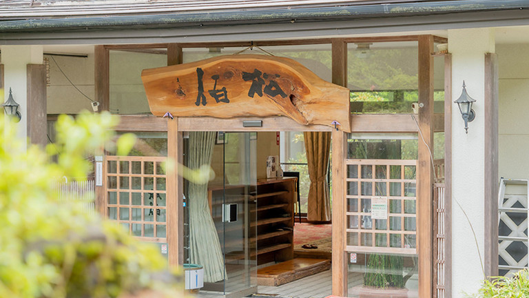 檜湯の宿 松伯
