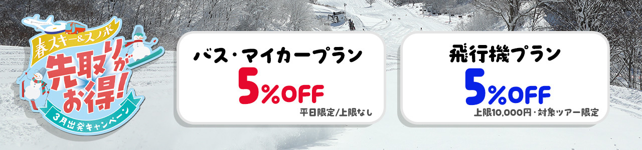 先取りがお得！春スキー＆スノボ 3月出発キャンペーン