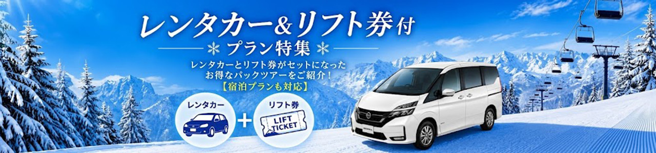 レンタカー＆リフト券付プラン特集
